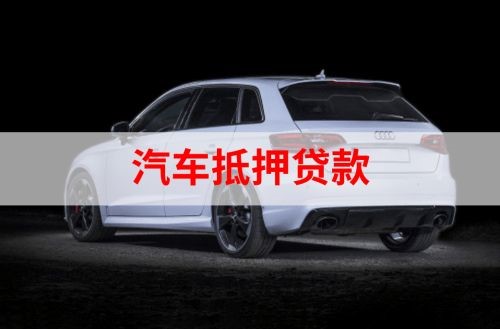 万州重庆汽车抵押贷款办理需要哪些条件