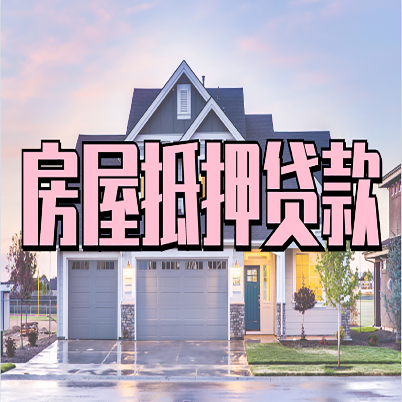 万州重庆房屋抵押贷款的申请条件及材料
