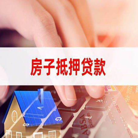 万州房子抵押贷款有哪些优缺点?