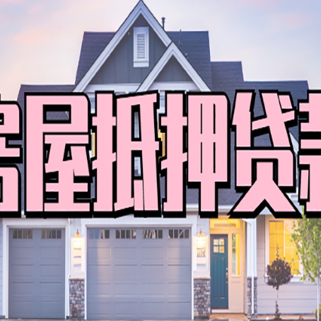 万州房屋抵押贷款利息高，怎么降低?
